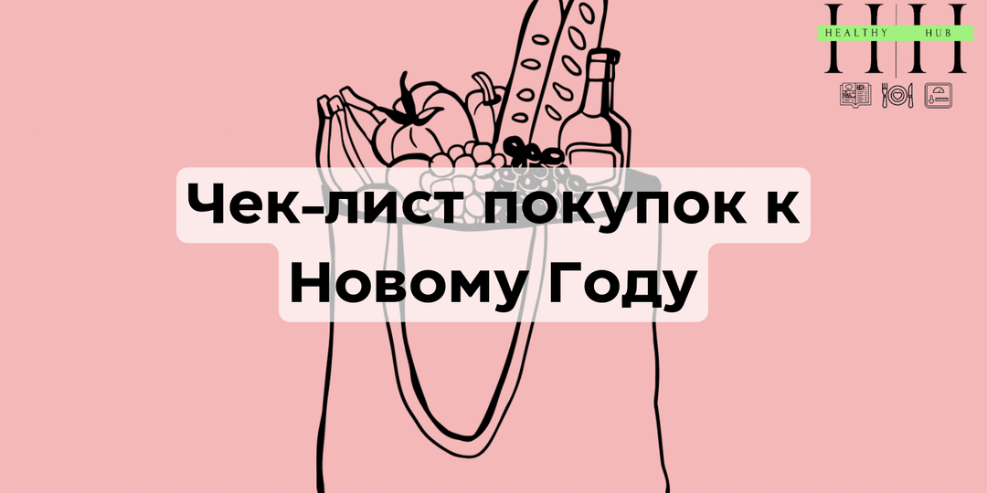 Как нутрициолог покупает продукты к Новому году чек-лист