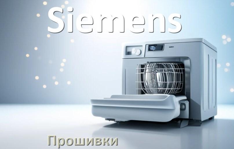 
Прошивки для посудомоечной машины Siemens дампы платы модуля управления