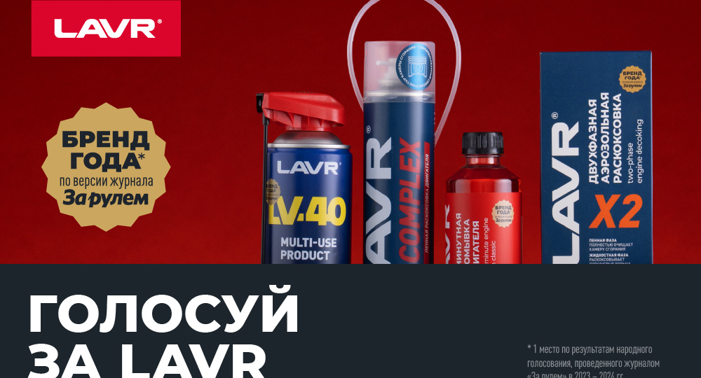 Станет ли LAVR Брендом года снова?