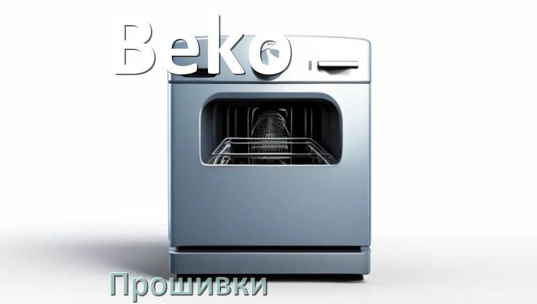 
Прошивки на посудомоечную машину Beko дампы модуля платы управления