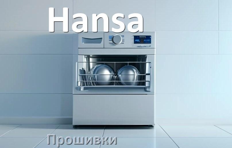 
Прошивки на посудомоечную машину Hansa дампы модуля платы управления