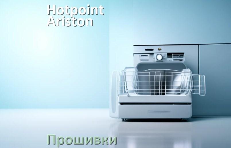 
Прошивки для посудомоечной машины Hotpoint-Ariston дампы модуля платы управления
