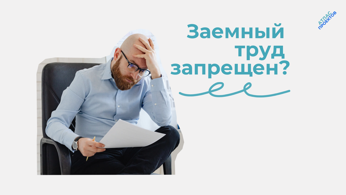 Правовое регулирование заемного труда в РФ