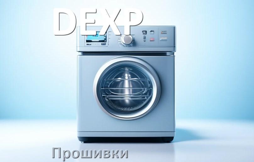 
Прошивки на посудомоечную машину DEXP дампы платы модуля управления