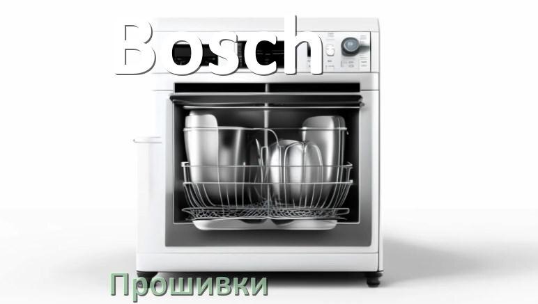 
Прошивки на посудомоечную машину Bosch дампы модуля платы управления