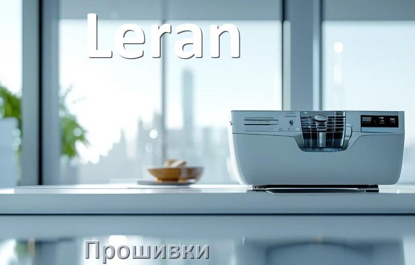 
Прошивки на посудомоечную машину Leran дампы модуля платы управления