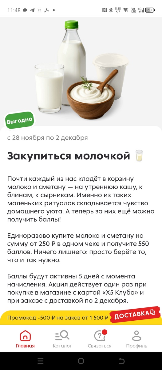 Скриншот из мобильного приложения Пятёрочки о молочной акции