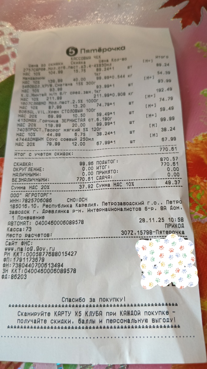 фото автора:чек из Пятёрочки, там применена пенсионная скидка, никаких баллов, наклеек, бонусов нет