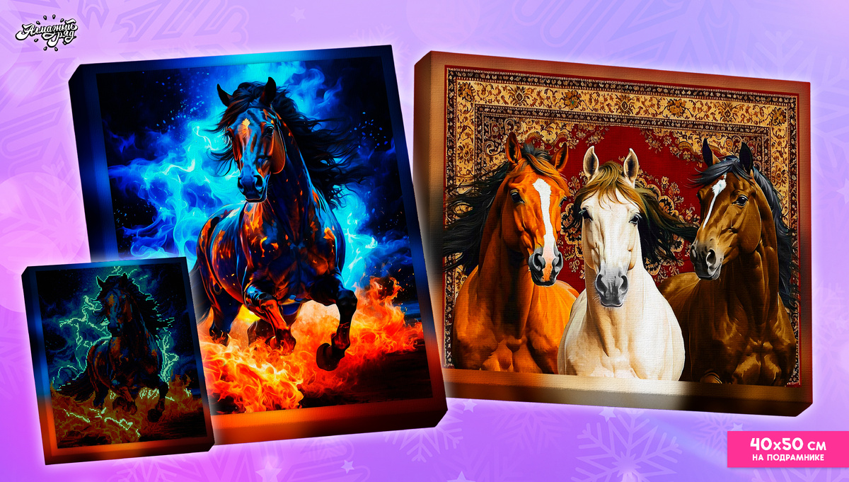 Алмазная мозаика на подрамнике 40х50см Конь, Тройка у ковра