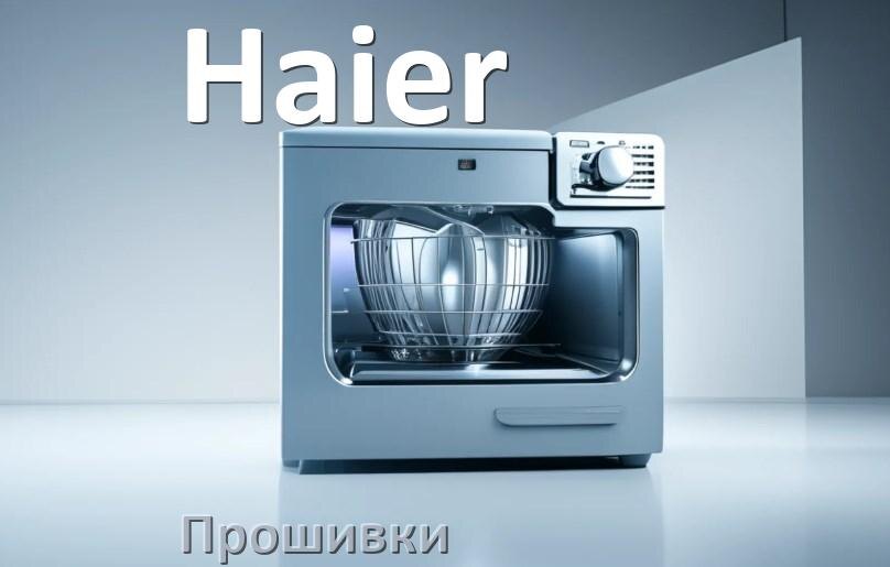 
Прошивки для посудомоечной машины Haier дампы платы модуля управления