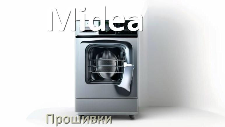 
Прошивки на посудомоечную машину Midea дампы модуля платы управления