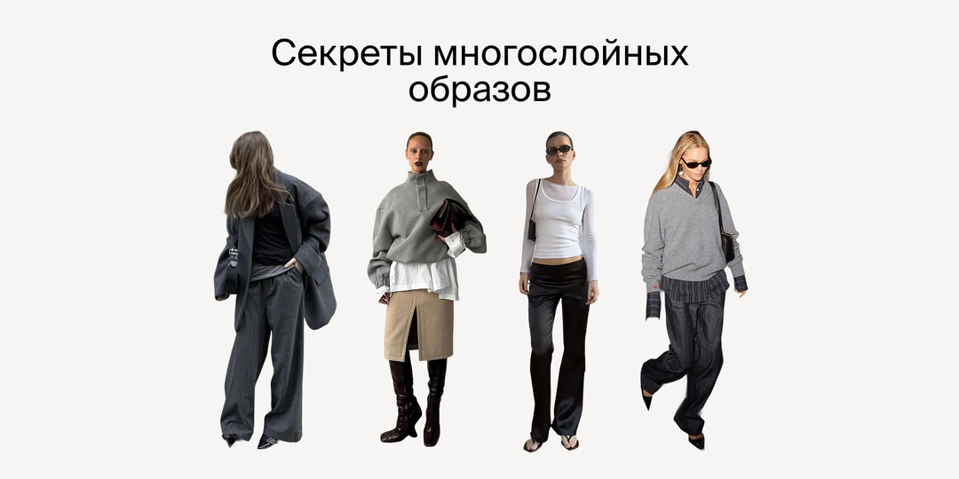 Как скрыть лишнее, не теряя индивидуальности: секреты многослойных образов