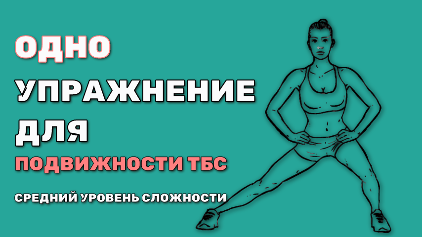 В статье разберу одно упражнение на мобильность ТБС