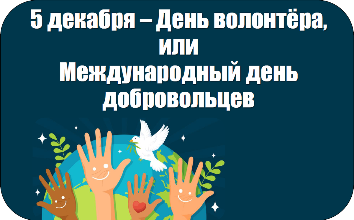 Оформление на День волонтёра