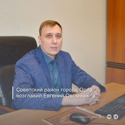 ФОТО предоставили в пресс-службе администрации Орла  📷
