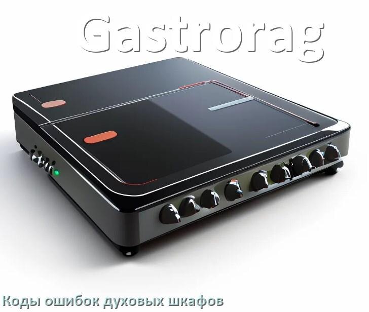 
Духовой шкаф Gastrorag ошибки коды что означает F01, F24, F12, E011, Loc, F03
