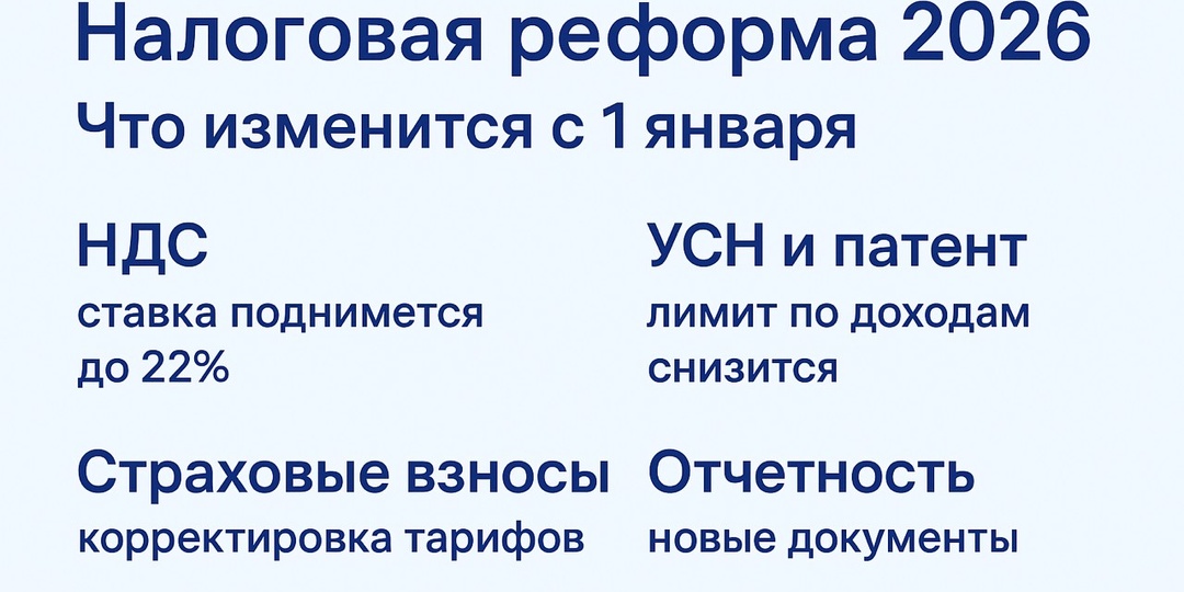 Что изменится в налогах с 1 января 2026 года: подробный разбор для предпринимателей
