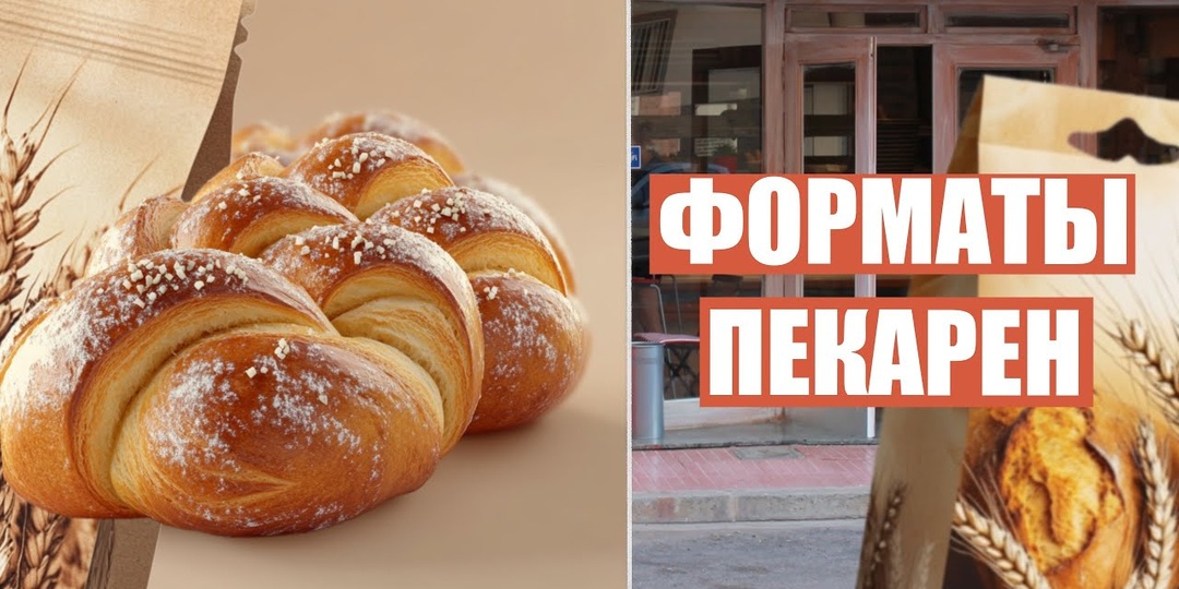 Про форматы пекарен.