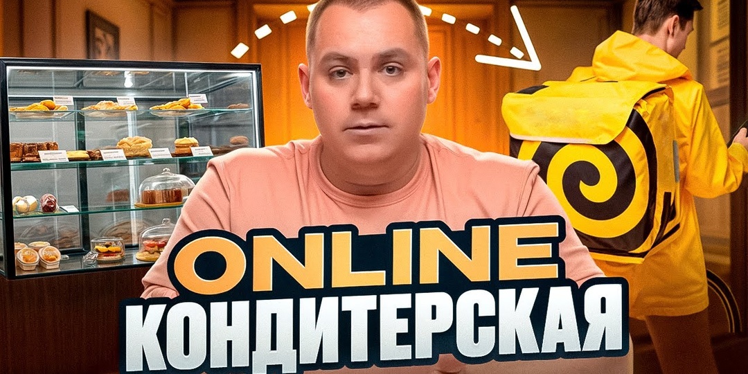 Про оналйн кондитерскую.