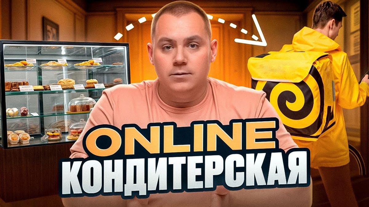 Про оналйн кондитерскую. 