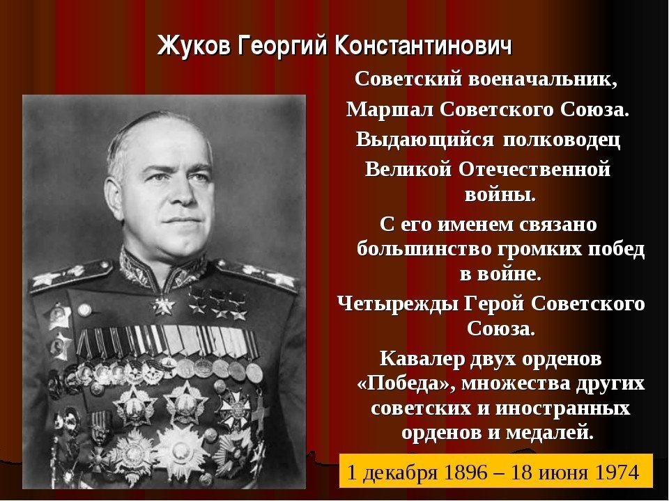 Георгий Константинович Жуков