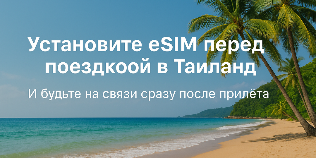 Установите eSIM перед поездкой в Таиланд и будьте на связи сразу после прилёта