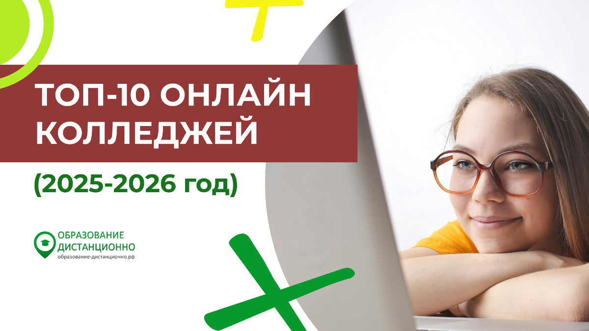 ТОП-10 колледжей с дистанционным онлайн обучением
