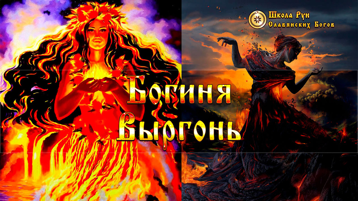 Богиня Выргонь * Руны Славянских Богов vedznich.ru