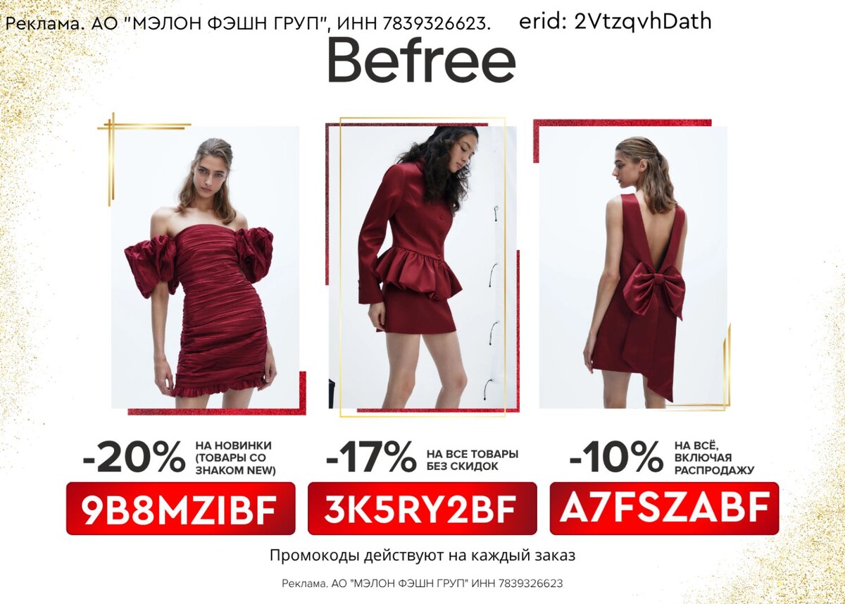  Идеальный лук для новогоднего корпоратива в Befree

Скоро пора новогодних корпоративов, и в Befree вы можете собрать свой идеальный образ с дополнительной выгодой! Откройте для себя стильные платья, элегантные блузы и шикарные аксессуары, которые сделают ваш образ незабываемым.

Не забудьте воспользоваться промокодами для получения скидок:
☑️ 9B8MZIBF - 20% на все новинки (товары со знаком New);
☑️ 3K5RY2BF - 17% на все товары без скидок;
☑️ A7FSZABF - Скидка 10% на всё, включая распродажу.

Промокоды действуют без минимальной суммы заказа. Будьте красивы и стильны этой зимой! Переходите по ссылке: https://befree1.prfl.me/candies92/5dw8g9?erid=2VtzqvhDath

Реклама. АО "МЭЛОН ФЭШН ГРУП", ИНН 7839326623
