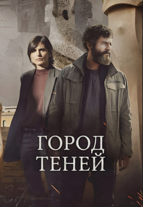 Город теней