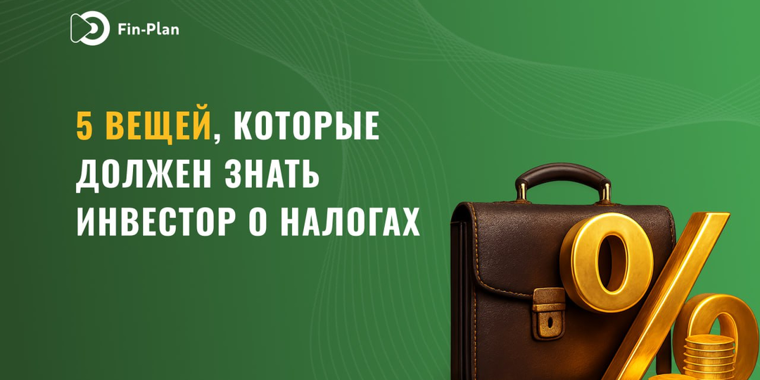 5 вещей, которые должен знать инвестор о налогах