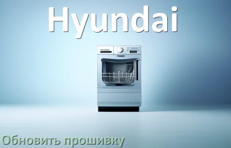 
Как прошить посудомоечную машину Hyundai программатором TL866II и CH341A