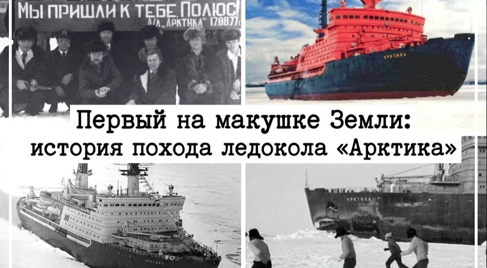 Первый на макушке Земли: история похода ледокола «Арктика»