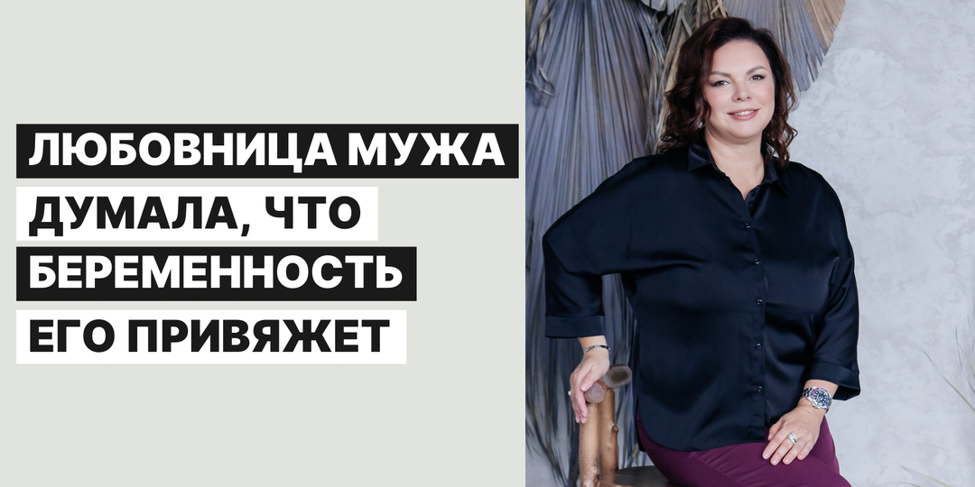 Беременностью не удержишь. Почему любовницы ошибаются в самом главном?
