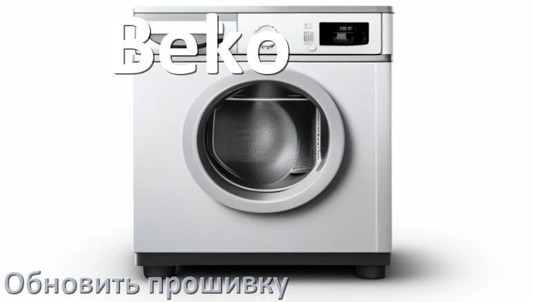 
Как прошить посудомоечную машину Beko программатором CH341A и TL866II