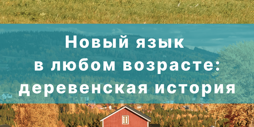 Зачем учить язык в возрасте 50+: или как повысить свой рейтинг в глазах ребенка