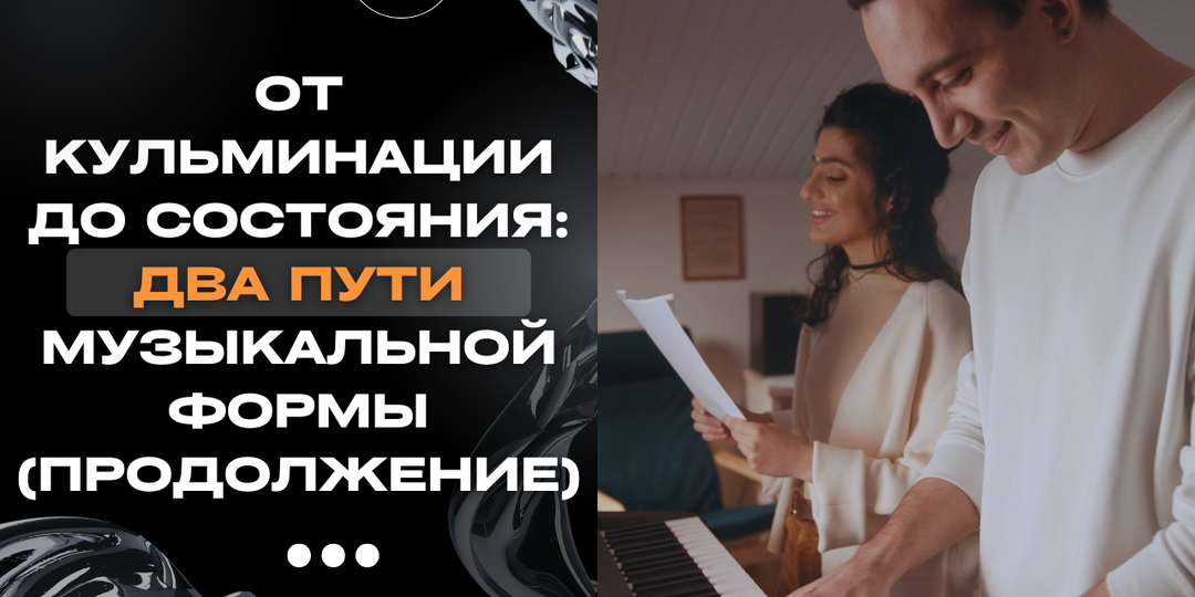 От кульминации до состояния: два пути музыкальной формы (Продолжение)