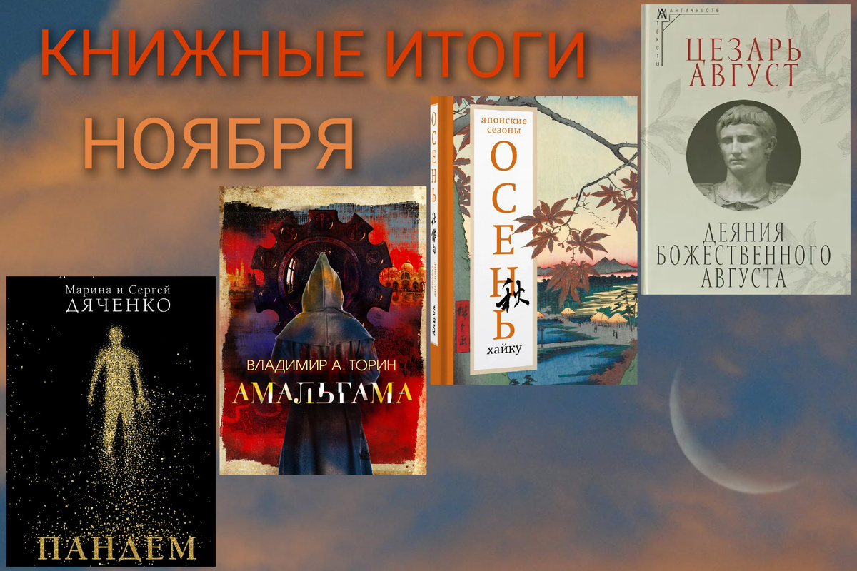 Книжные итоги ноября 