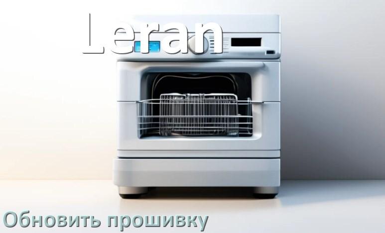 
Как прошить посудомоечную машину Leran программатором CH341A и TL866II