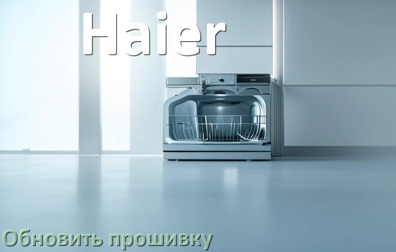 
Как прошить посудомоечную машину Haier программатором CH341A и TL866II