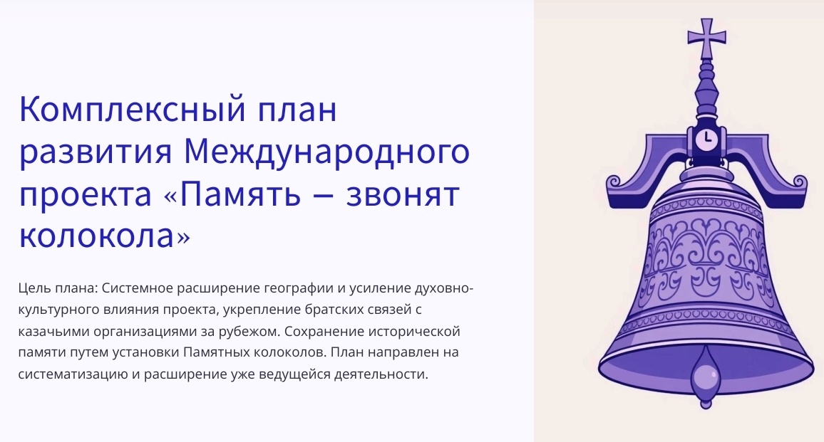 Комплексный план развития Международного проекта "Память - звонят колокола"