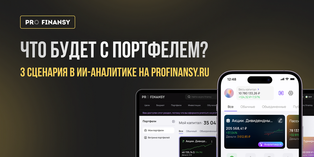 Что будет с вашими инвестициями? Получите 3 сценария от ИИ-аналитика