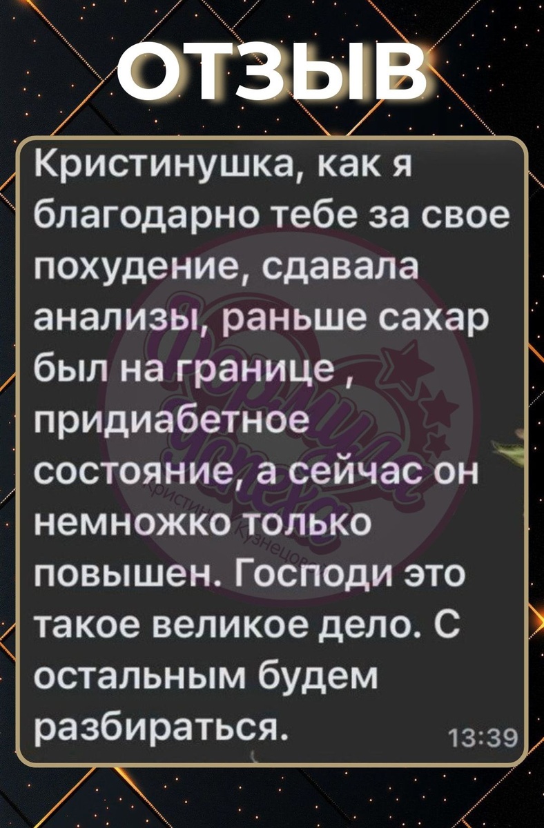 Отзыв с курса похудения "ФОРМУЛА УСПЕХА" Кристины Кузнецовой
