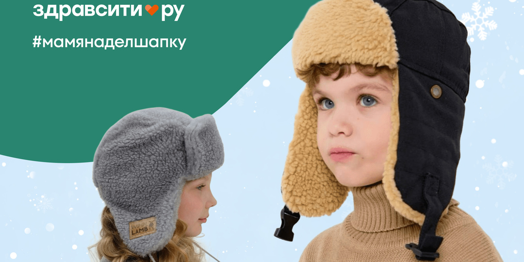 “—Мам, я надел шапку”: гид по выбору детских шапок на осень и зиму