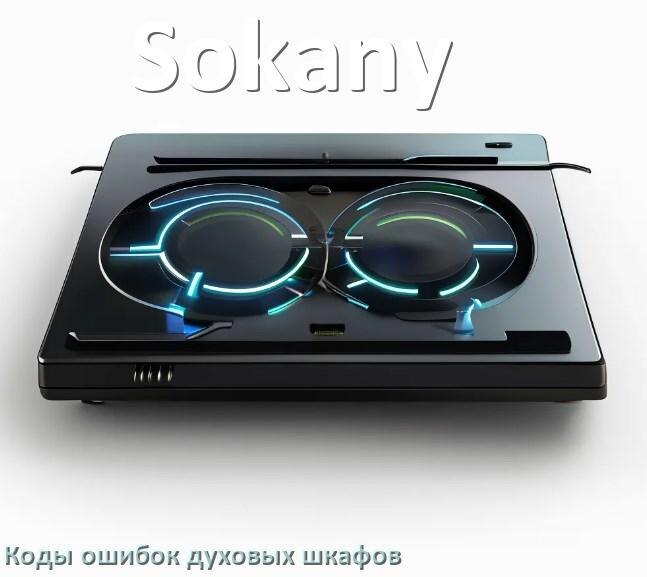 
Духовой шкаф Sokany ошибки коды что означает F24, F01, E011, F12, F03, Loc