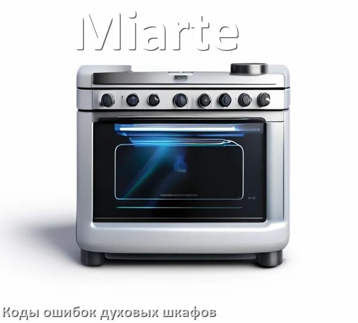 
Духовой шкаф Miarte ошибки коды что означает F01, F24, F12, E011, Loc, F03