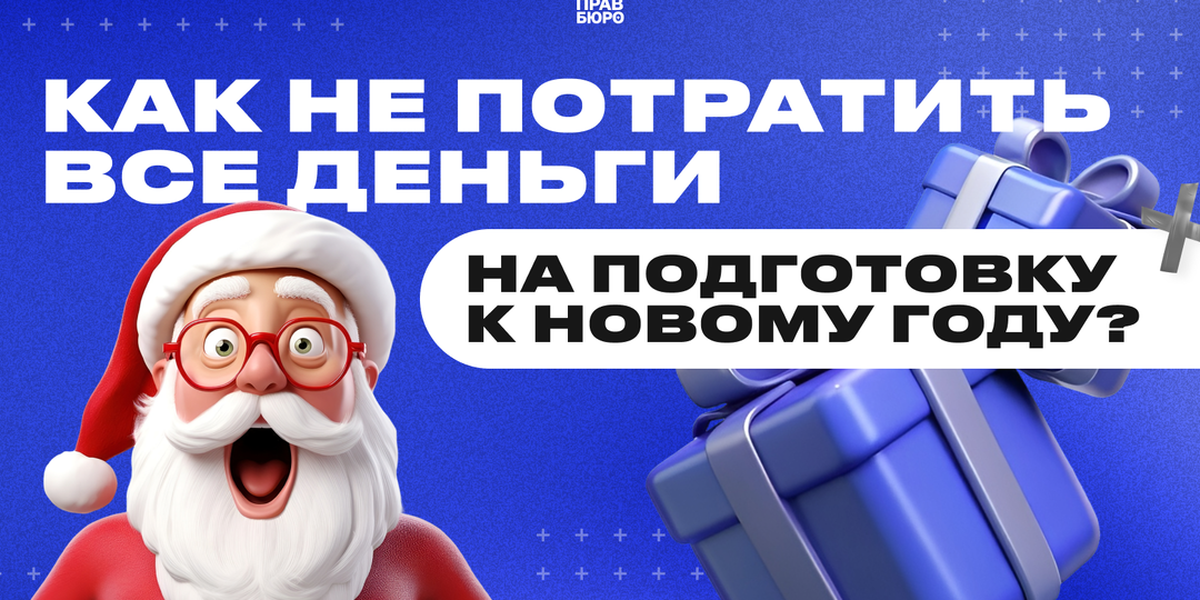 НОВЫЙ ГОД БЛИЗКО: КАК НЕ РАЗОРИТЬСЯ НА ПОДГОТОВКЕ К ПРАЗДНИКАМ