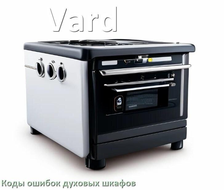 
Духовой шкаф Vard ошибки коды что означает F01, F24, E011, F12, F03, Loc