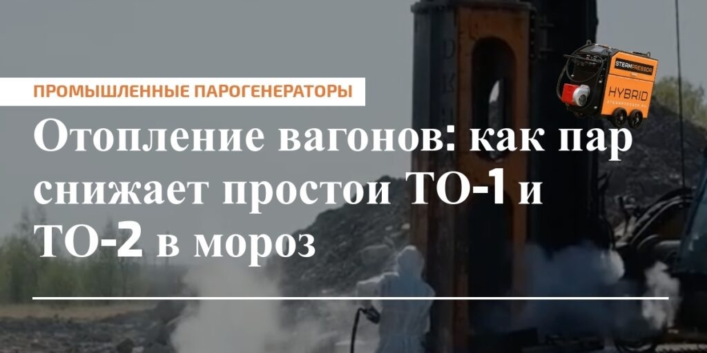    Паровой прогрев вагонов — связь между скоростью и экономией в морозных условиях
