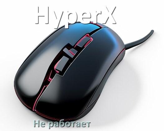 
Почему не работает мышь HyperX на компьютере и ноутбуке Windows 10 и 11